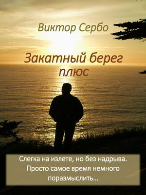 cover image of Закатный берег плюс